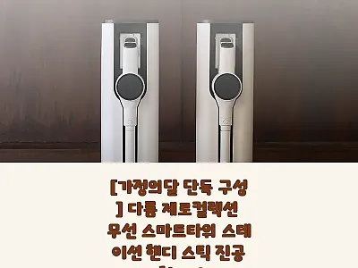 다룸 제로컬렉션 무선 스마트타워 스테 관련 이미지