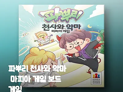 파뿌리 천사와 악마 마피아 게임 보드 관련 이미지